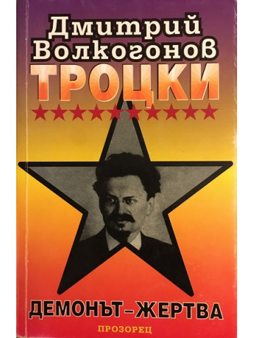 Троцки. Демонът-жертва