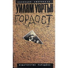 Гордост
