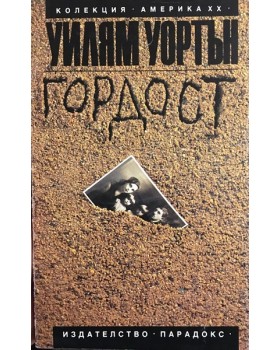 Гордост