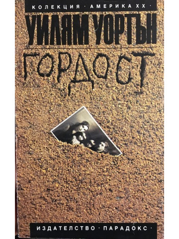 Гордост