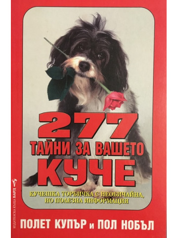 277 тайни за вашето куче
