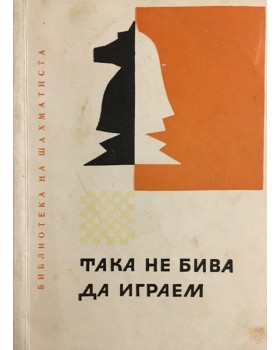 Така не бива да играем