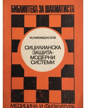 Сицилианска защита - модерни системи