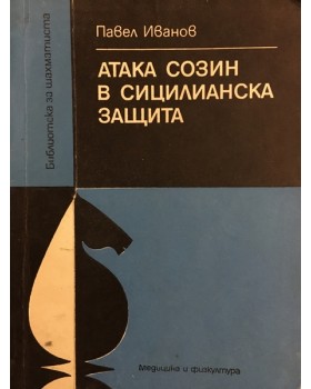 Атака Созин в Сицилианска защита
