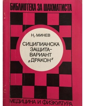 Сицилианска защита - вариант 