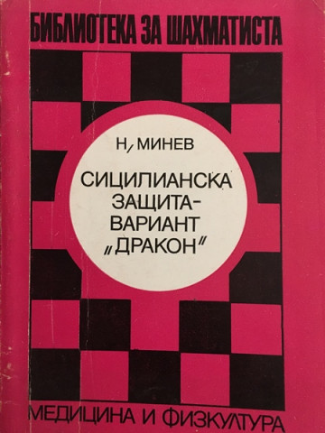 Сицилианска защита - вариант 
