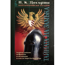 Тайната на замъка