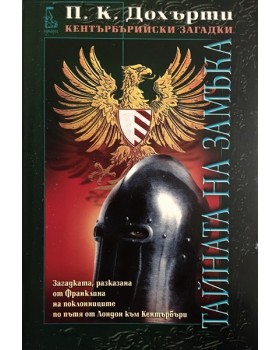 Тайната на замъка
