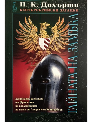 Тайната на замъка