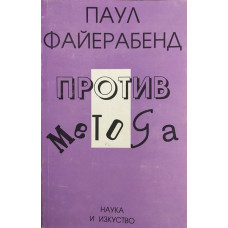 Против метода
