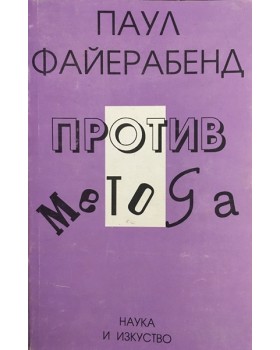 Против метода