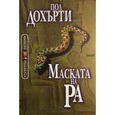 Маската на Ра