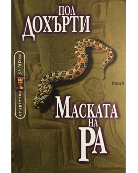 Маската на Ра