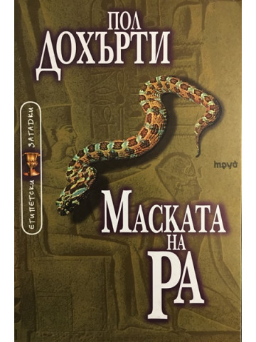 Маската на Ра