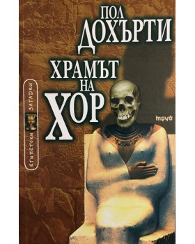 Храмът на Хор