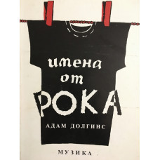 Имена от рока