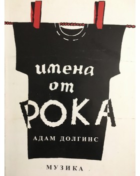 Имена от рока