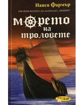 Морето на троловете