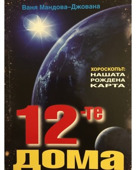 12-те дома