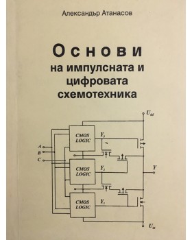 Основи на импулсната и цифровата схемотехника. Том 1: Импулсна и цифрова схемотехника