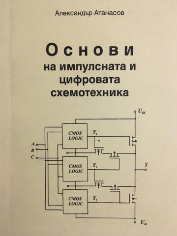 Основи на импулсната и цифровата схемотехника. Том 1: Импулсна и цифрова схемотехника