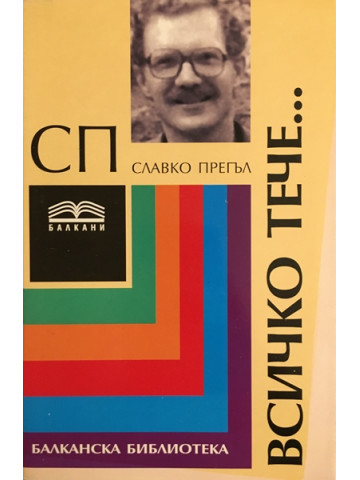 Всичко тече...