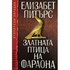 Златната птица на фараона