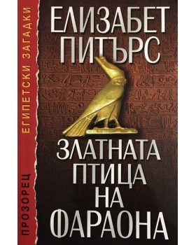 Златната птица на фараона