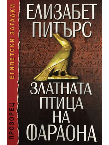 Златната птица на фараона