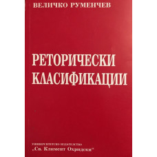 Реторически класификации