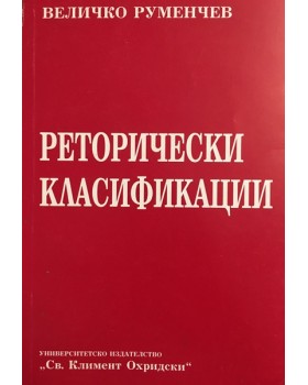 Реторически класификации
