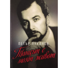 Танцът е моят живот