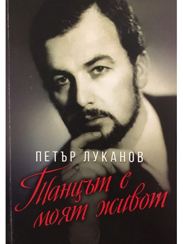 Танцът е моят живот