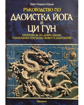 Ръководство по Даоистка йога и ци гун