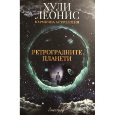 Ретроградните планети