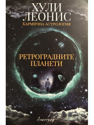 Ретроградните планети