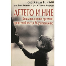 Детето и ние