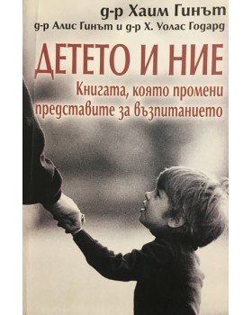 Детето и ние