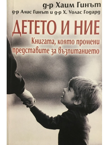 Детето и ние