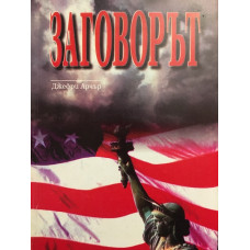 Заговорът