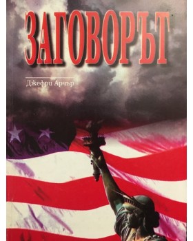 Заговорът