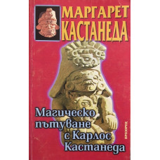 Магическо пътуване с Карлос Кастанеда