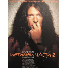 Интимни части. Книга 2