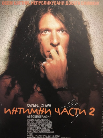 Интимни части. Книга 2