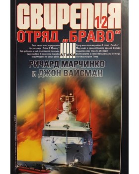 Свирепия. Книга 12: Отряд Браво