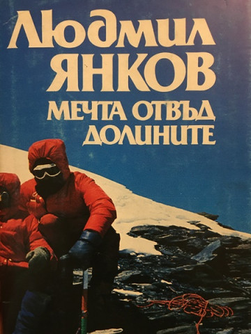 Мечта отвъд долините