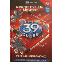 39 ключа. Книга 3: Крадецът на мечове