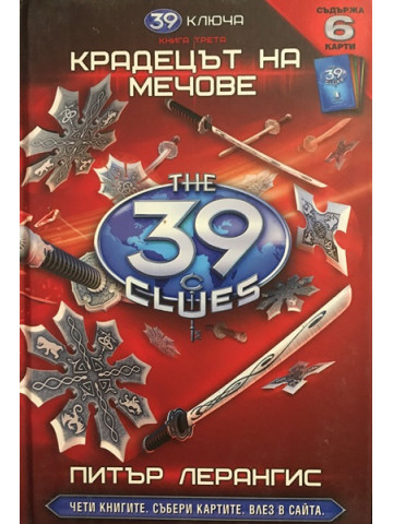 39 ключа. Книга 3: Крадецът на мечове