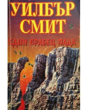 Един врабец пада