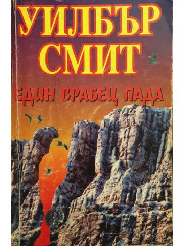 Един врабец пада